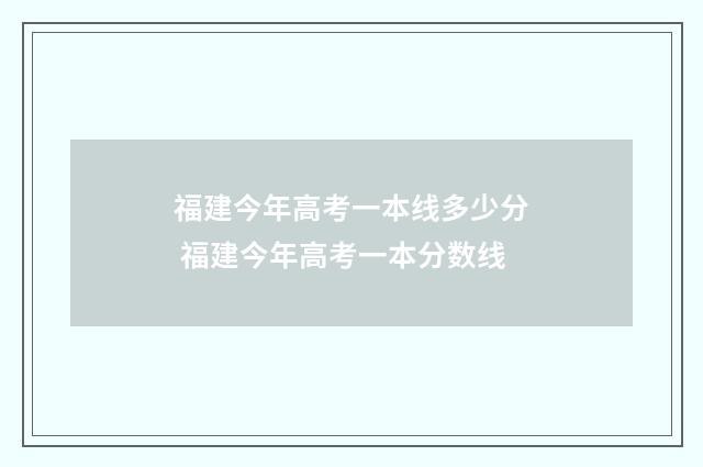 福建今年高考一本线多少分 福建今年高考一本分数线