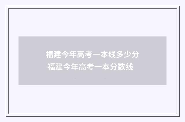 福建今年高考一本线多少分 福建今年高考一本分数线