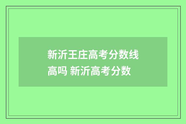 新沂王庄高考分数线高吗 新沂高考分数