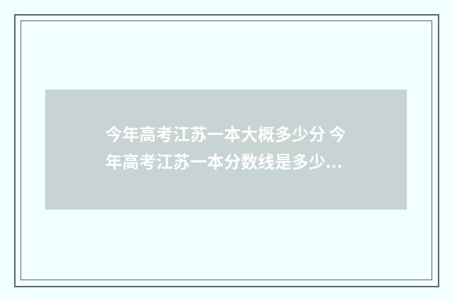 今年高考江苏一本大概多少分 今年高考江苏一本分数线是多少分录取