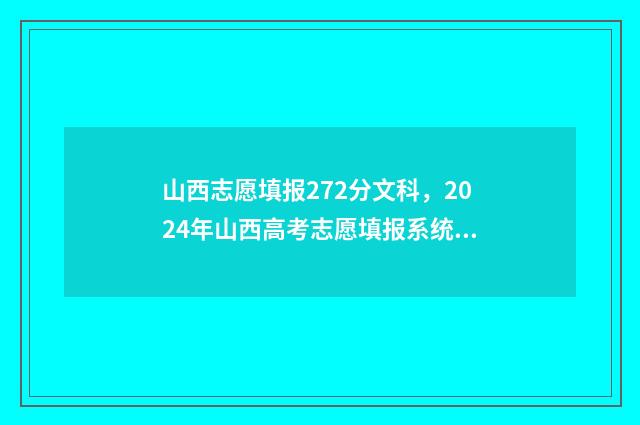 山西志愿填报272分文科,2024年山西高考志愿填报系统入口及指南 山西志愿填报时间2024