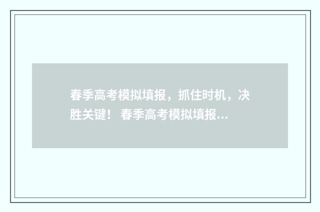 春季高考模拟填报,抓住时机,决胜关键! 春季高考模拟填报志愿入口