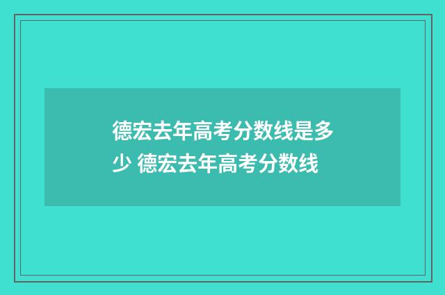 德宏去年高考分数线是多少 德宏去年高考分数线