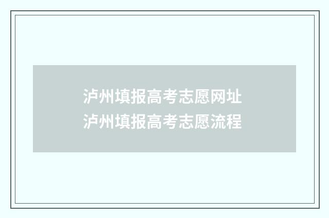 泸州填报高考志愿网址 泸州填报高考志愿流程