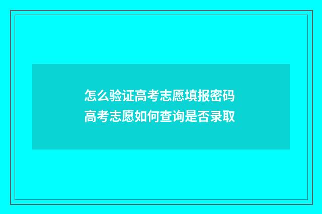 怎么验证高考志愿填报密码 高考志愿如何查询是否录取