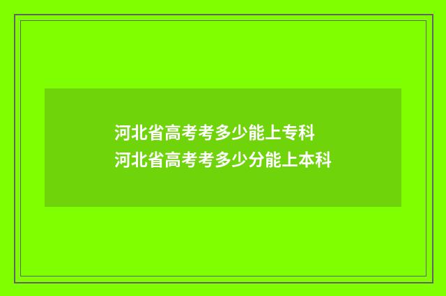 河北省高考考多少能上专科 河北省高考考多少分能上本科