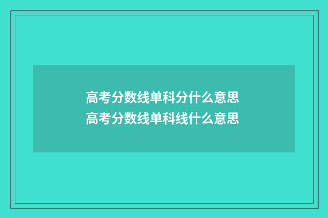 高考分数线单科分什么意思 高考分数线单科线什么意思