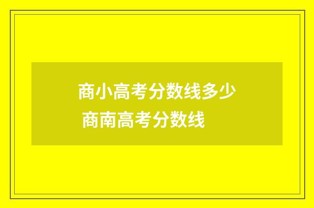 商小高考分数线多少 商南高考分数线
