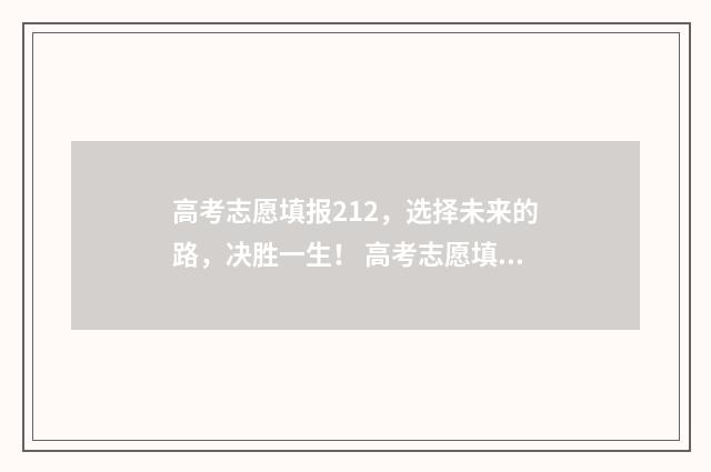 高考志愿填报212,选择未来的路,决胜一生! 高考志愿填报211怎么填