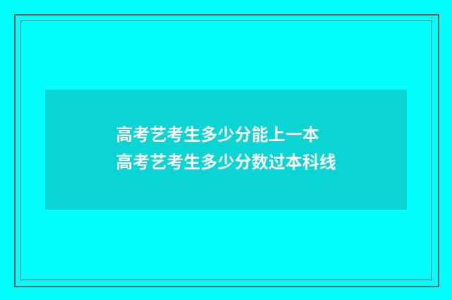 高考艺考生多少分能上一本 高考艺考生多少分数过本科线