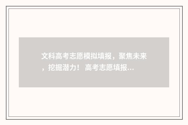 文科高考志愿模拟填报,聚焦未来,挖掘潜力! 高考志愿填报技巧与指南2021文科