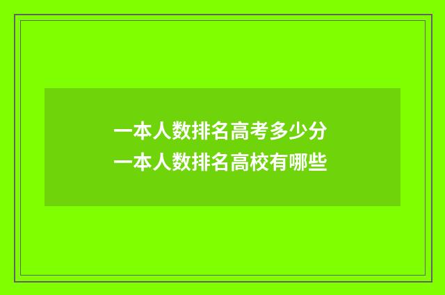 一本人数排名高考多少分 一本人数排名高校有哪些