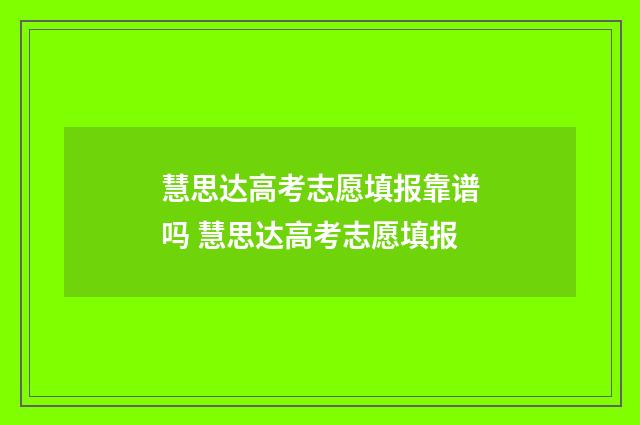 慧思达高考志愿填报靠谱吗 慧思达高考志愿填报