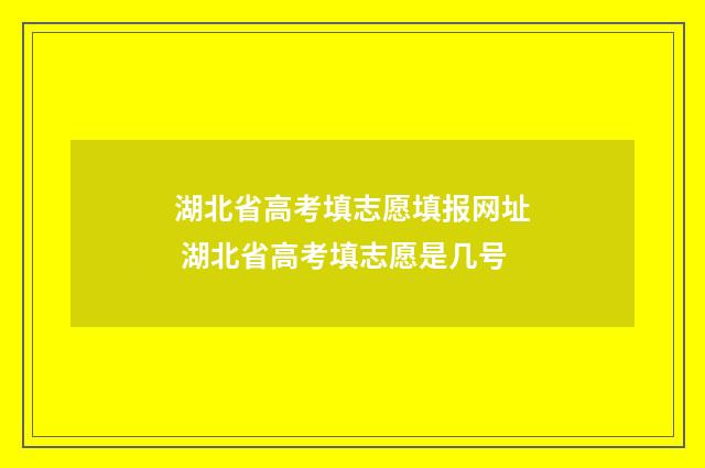 湖北省高考填志愿填报网址 湖北省高考填志愿是几号