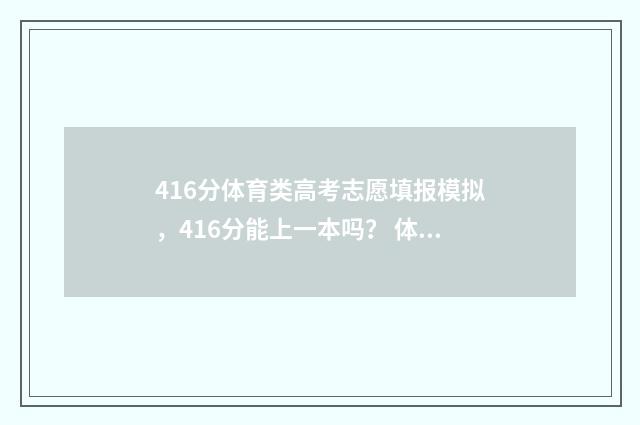 416分体育类高考志愿填报模拟,416分能上一本吗? 体育专业424分能上什么学校