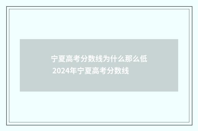 宁夏高考分数线为什么那么低 2024年宁夏高考分数线