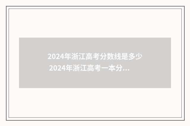 2024年浙江高考分数线是多少 2024年浙江高考一本分数线