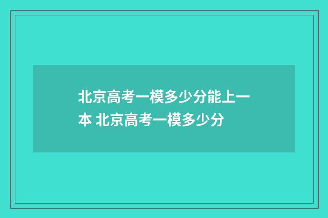 北京高考一模多少分能上一本 北京高考一模多少分