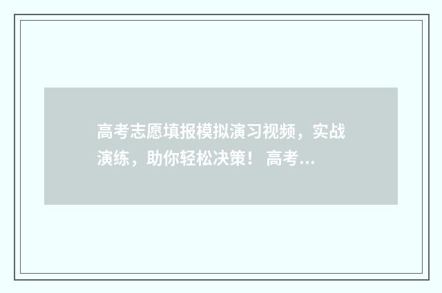高考志愿填报模拟演习视频,实战演练,助你轻松决策! 高考志愿填报模拟投档