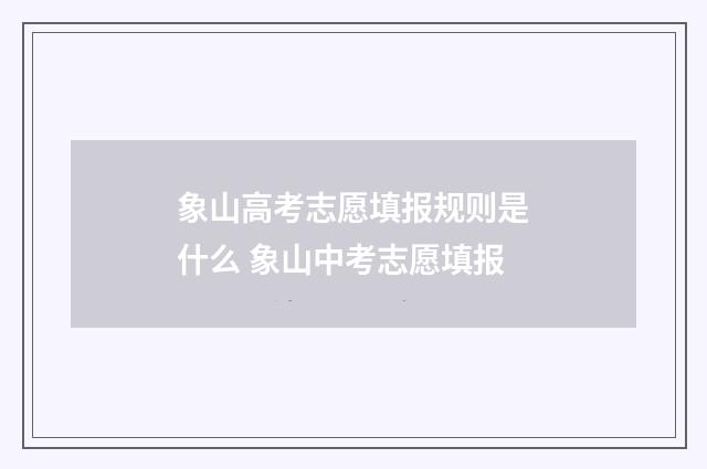 象山高考志愿填报规则是什么 象山中考志愿填报
