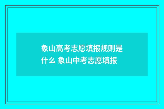 象山高考志愿填报规则是什么 象山中考志愿填报