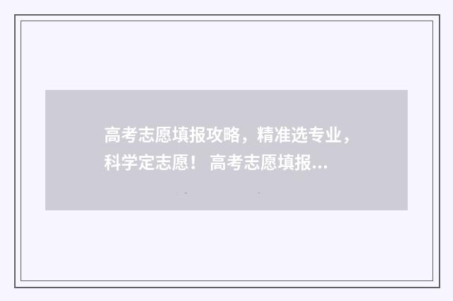 高考志愿填报攻略，精准选专业，科学定志愿！ 高考志愿填报攻略 书
