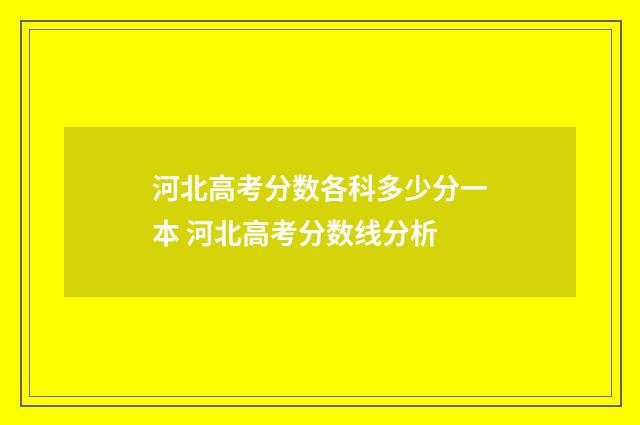 河北高考分数各科多少分一本 河北高考分数线分析