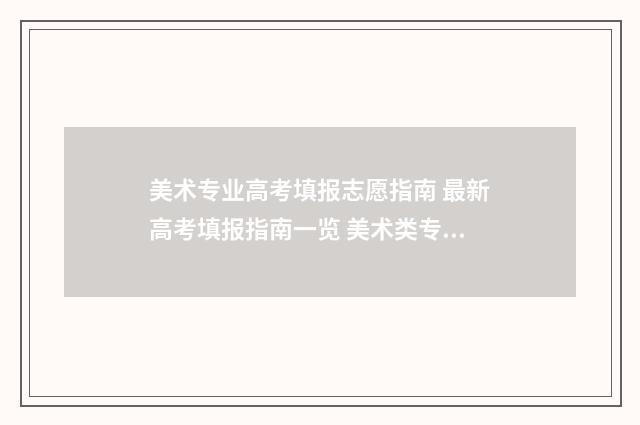 美术专业高考填报志愿指南 最新高考填报指南一览 美术类专业高考填报志愿