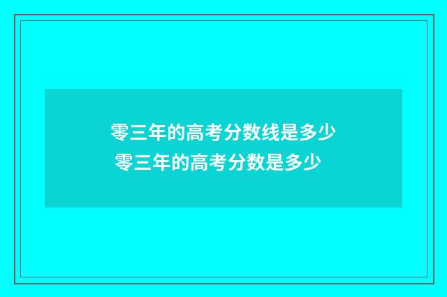 零三年的高考分数线是多少 零三年的高考分数是多少