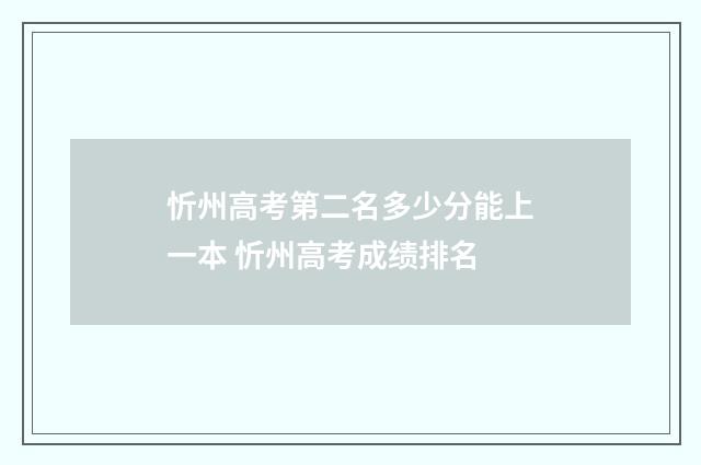 忻州高考第二名多少分能上一本 忻州高考成绩排名