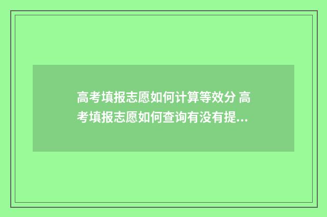 高考填报志愿如何计算等效分 高考填报志愿如何查询有没有提档