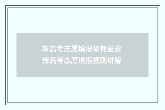 新高考志愿填报如何更改 新高考志愿填报规则讲解