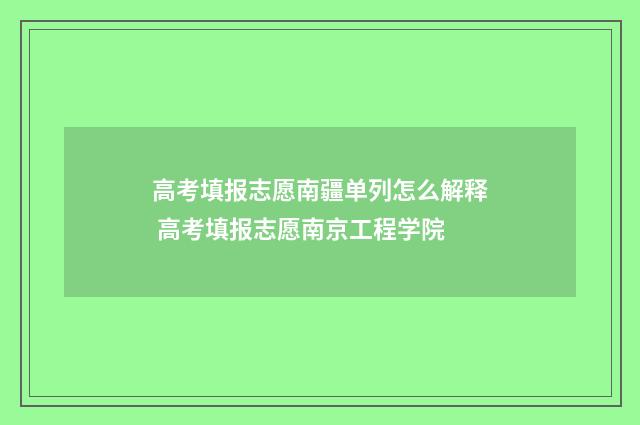 高考填报志愿南疆单列怎么解释 高考填报志愿南京工程学院