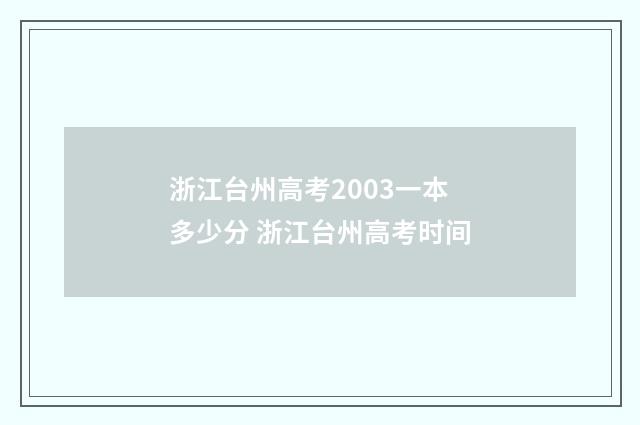 浙江台州高考2003一本多少分 浙江台州高考时间