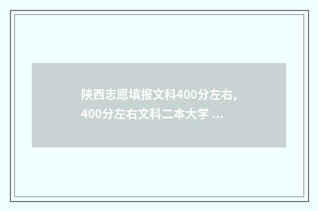 陕西志愿填报文科400分左右,400分左右文科二本大学 陕西志愿填报说明