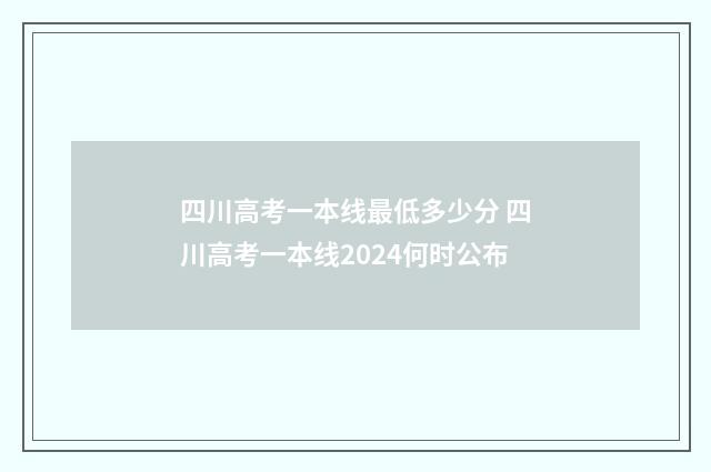 四川高考一本线最低多少分 四川高考一本线2024何时公布