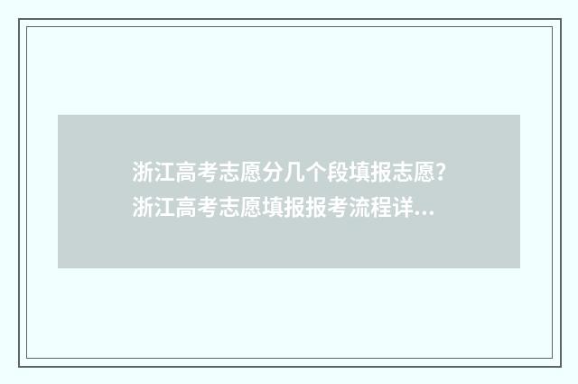 浙江高考志愿分几个段填报志愿?浙江高考志愿填报报考流程详解 浙江高考多少志愿