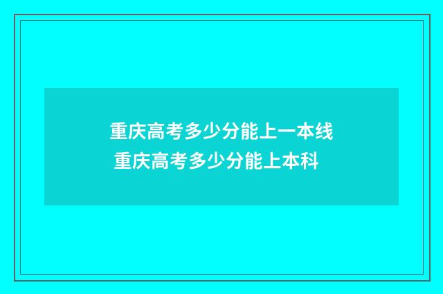重庆高考多少分能上一本线 重庆高考多少分能上本科