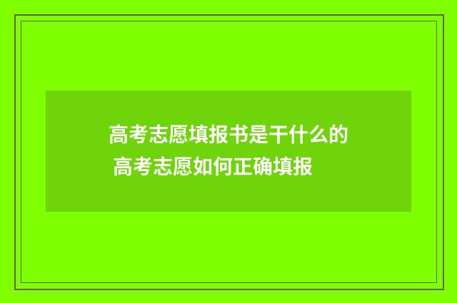 高考志愿填报书是干什么的 高考志愿如何正确填报