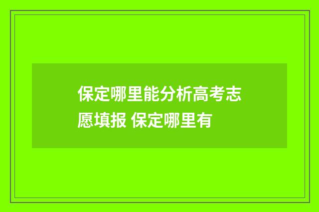 保定哪里能分析高考志愿填报 保定哪里有