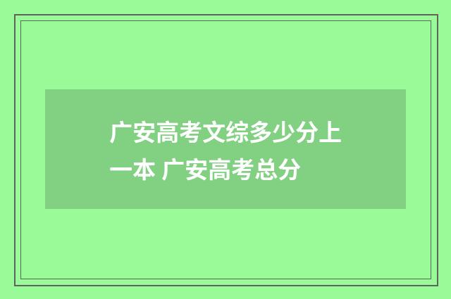 广安高考文综多少分上一本 广安高考总分