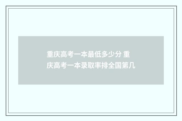 重庆高考一本最低多少分 重庆高考一本录取率排全国第几
