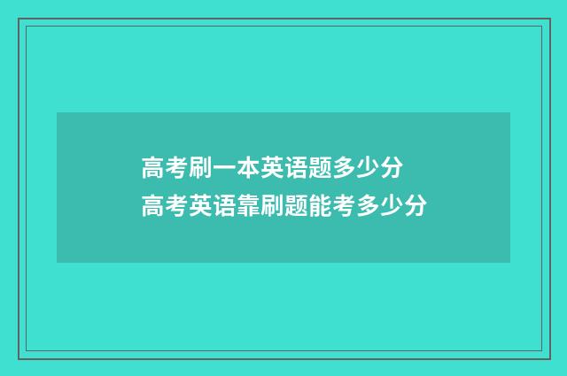 高考刷一本英语题多少分 高考英语靠刷题能考多少分