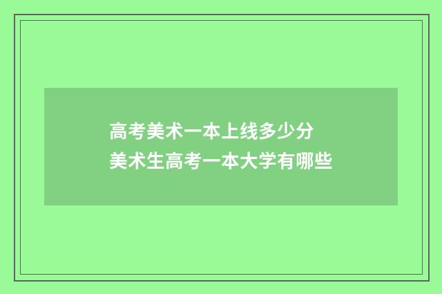 高考美术一本上线多少分 美术生高考一本大学有哪些