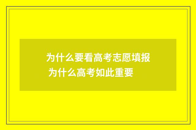 为什么要看高考志愿填报 为什么高考如此重要
