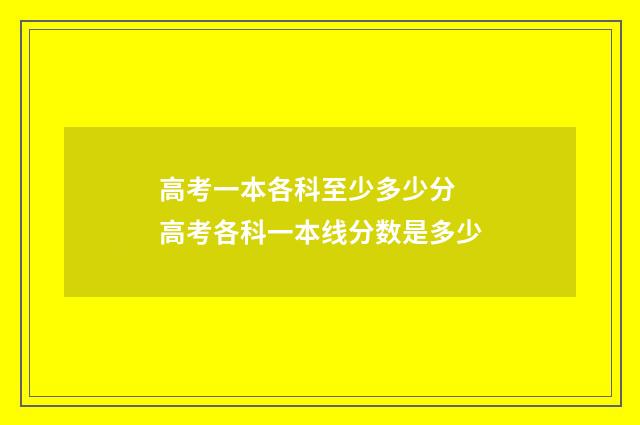 高考一本各科至少多少分 高考各科一本线分数是多少