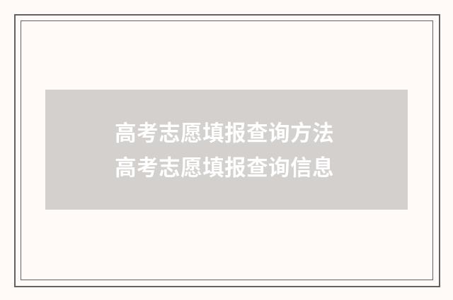高考志愿填报查询方法 高考志愿填报查询信息