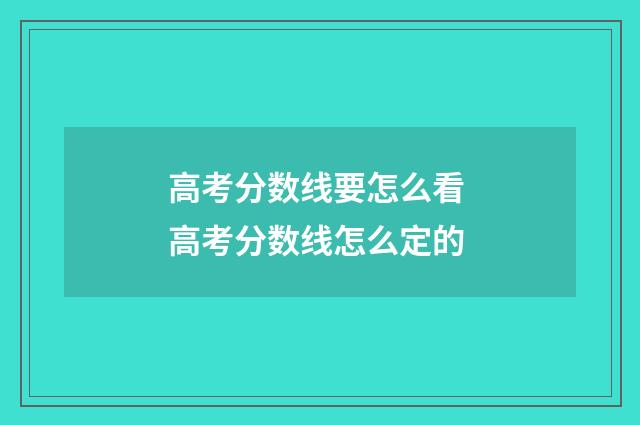 高考分数线要怎么看 高考分数线怎么定的