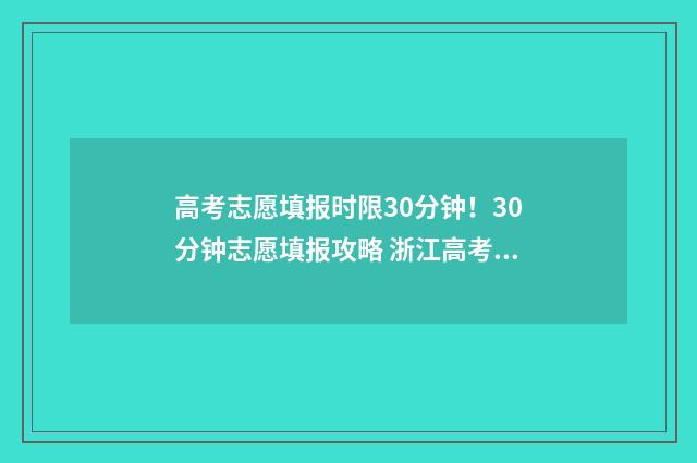 高考志愿填报时限30分钟!30分钟志愿填报攻略 浙江高考志愿填报时间