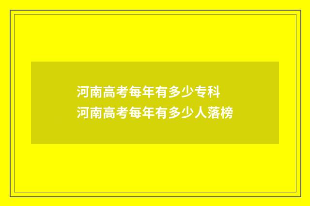 河南高考每年有多少专科 河南高考每年有多少人落榜
